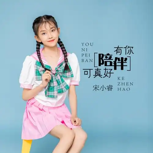 宋小睿有你陪伴可真好