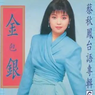 闽南语歌曲金包银蔡秋凤
