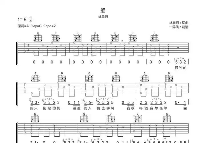 船吉他谱_林晨阳g调弹唱97%原版_一阵风up - 吉他世界