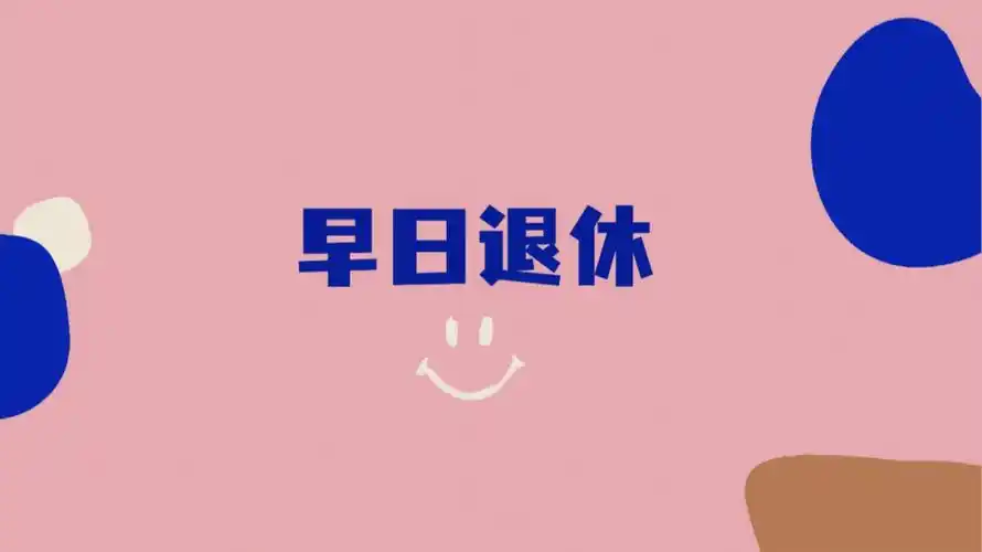 佛系工作从电脑桌面开始