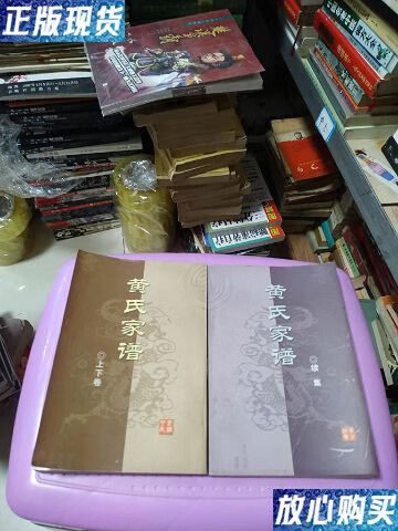 【二手9成新】黄氏家谱 上下卷一册全 2本还有一本续集 合售两册买书