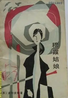 穆霞姑娘词条图册_百度百科