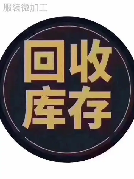 长期大量收购服装库存