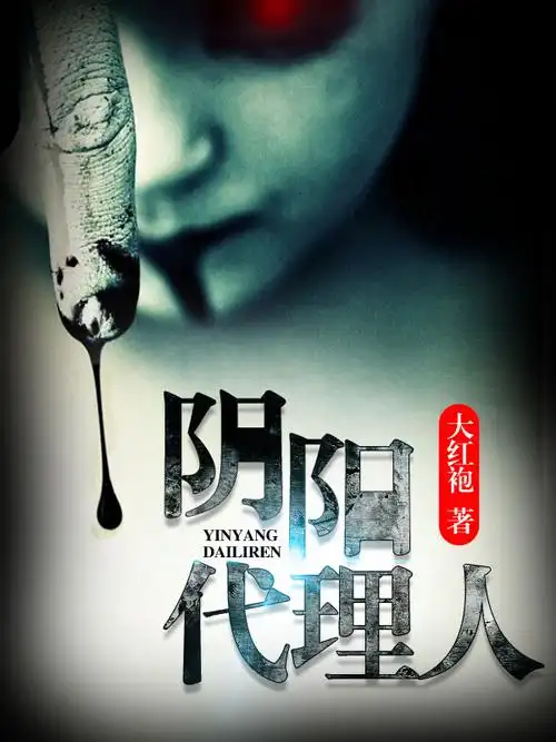 六和采如何中六合三中三:阴阳代理人