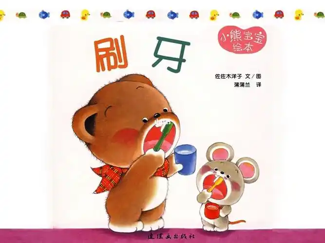 qq妈妈绘本故事(12)小熊宝宝-刷牙_绘本_刷牙_儿童故事_阅读_绘本故事