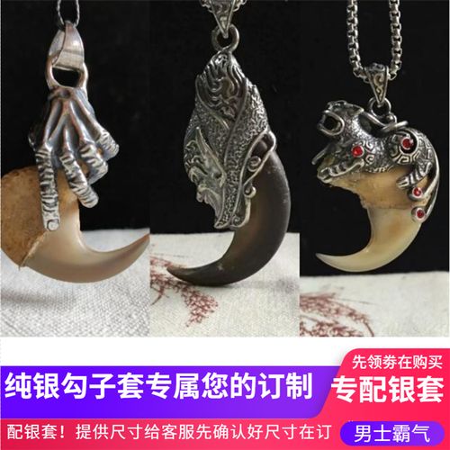 纯银爪子套虎熊爪套勾子套鹰爪镶嵌虎爪包银吊坠男士霸气摸金套