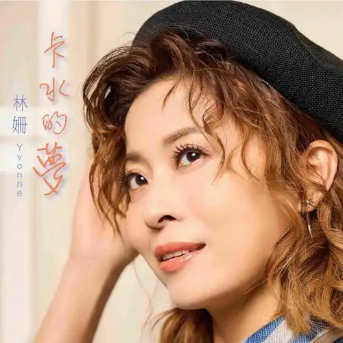 【合集/纯享版】林姗《卡水的梦》专辑试听