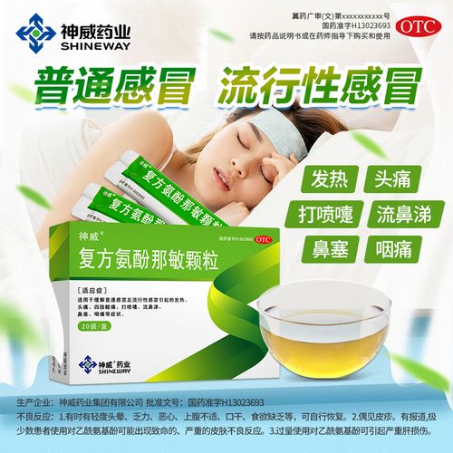 复方氨酚那敏颗粒(神威药业)(复方氨酚那敏颗粒)_说明书_作用_效果