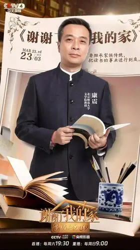 《谢谢了,我的家》今日收官!北师大教授康震分享书香家风