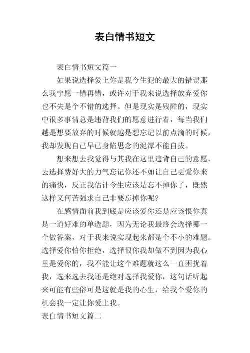 表白情书短文.docx