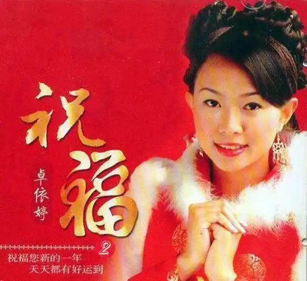 为什么春节大家喜欢放卓依婷的歌,你知道吗?