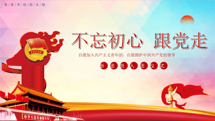 2018年不忘初心跟党走入团仪式模板.pptx