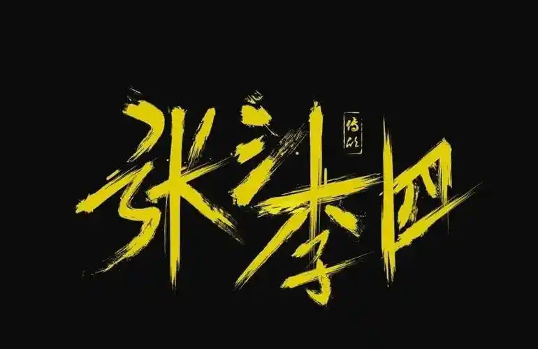 "张三李四王麻子",姓王的不服:凭什么我叫王麻子?