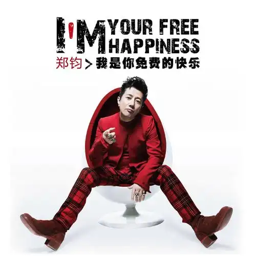 郑钧再发全新单曲摇滚情诗示爱妻子刘云