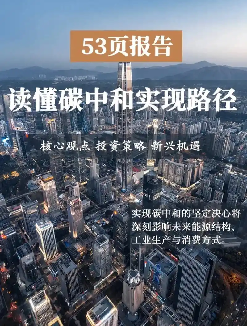 53页1读懂碳达峰碳中和实现路径.在碳达峰碳中和,倡导esg - 抖音