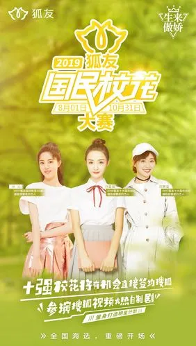 2019狐友国民校花大赛重磅开场宝藏女孩请集合