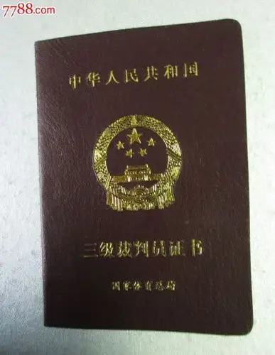 北京体大----三级裁判员证书