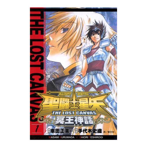 聖鬥士星矢 the lost canvas 冥王神話 01