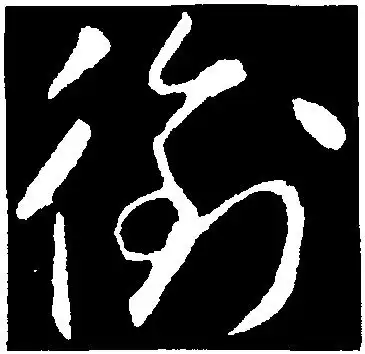 衔-行草字典-汉字