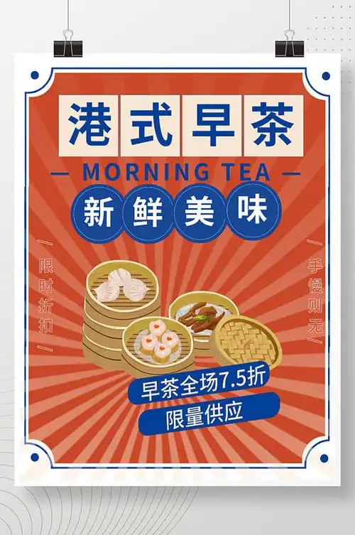 复古港风传统港式早点美食海报