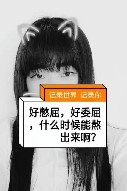 好委屈,好憋屈,什么时候熬出来? 3周前