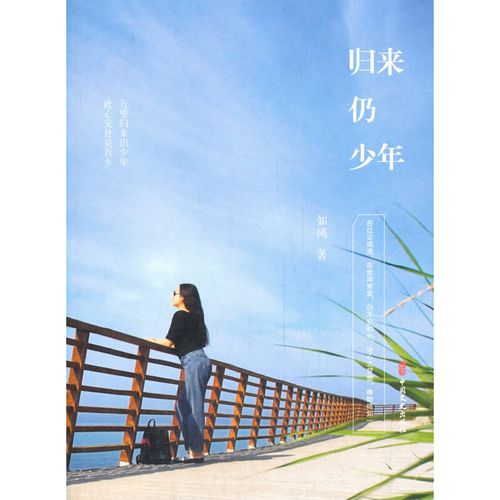 【当当网正版书籍】归来仍少年