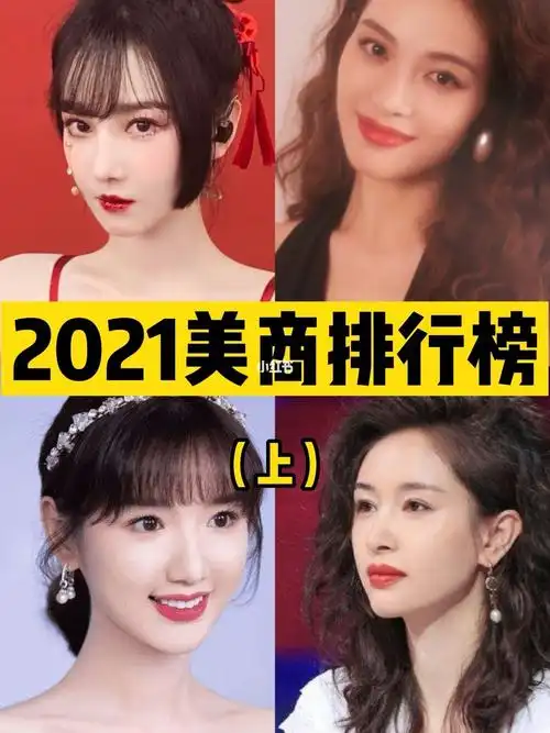 2021女明星美商排行榜谁是今年的大赢家