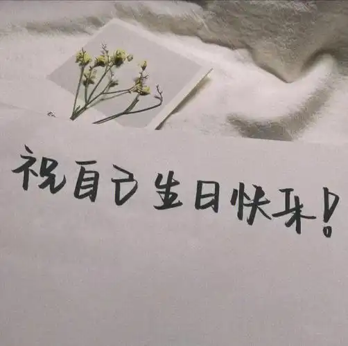 嘿嘿祝自己生日快乐