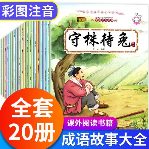 成语故事大全小学生版连环画幼儿园大班宝宝睡前故事幼儿早教启蒙书籍