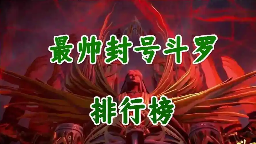 斗罗大陆封号斗罗帅气排行榜剑道尘心仅排第四第一名颜值与实力并存