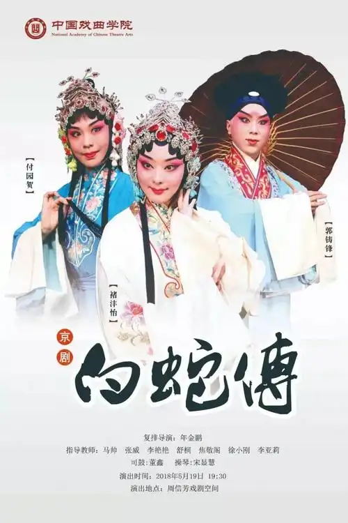 京剧白蛇传第29届上海白玉兰戏剧表演艺术奖申报剧目