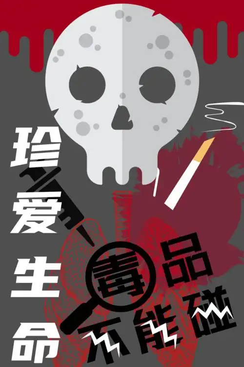 禁毒知识海报大赛快来pick你心中的no1