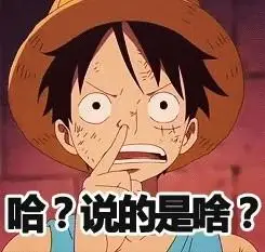 哈?说的是啥? - 路飞挖鼻屎_海贼王_路飞_卡通表情