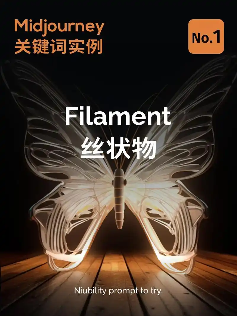 midjourney 关键词实例.『 filament』—— - 抖音