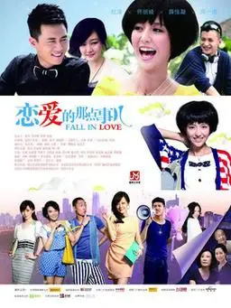 恋爱的那点事儿演员表