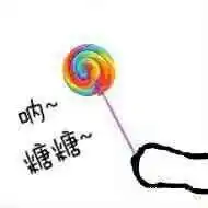 给你吃糖糖表情包