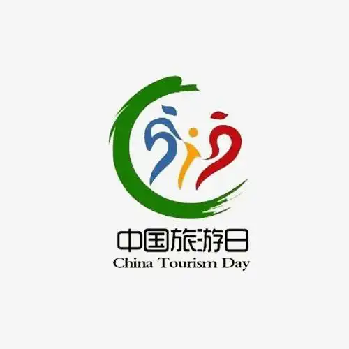 写美篇      设立"中国旅游日",标志着中国旅游业正迈入一个更好地