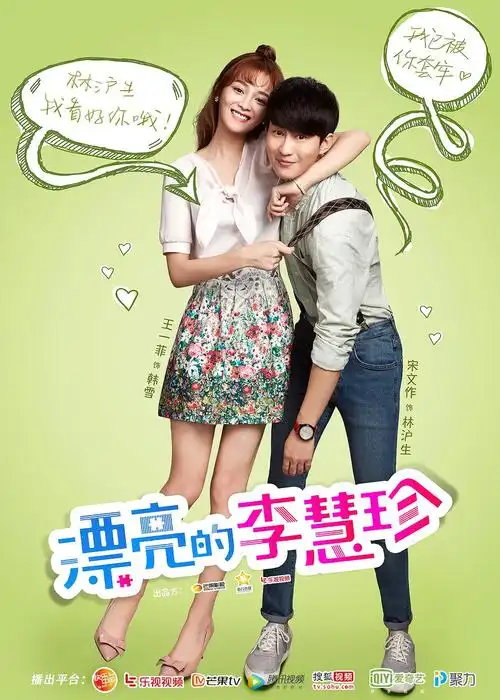 漂亮的李慧珍 海报