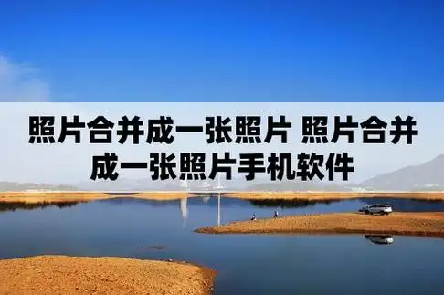 照片合并成一张照片 照片合并成一张照片手机软件