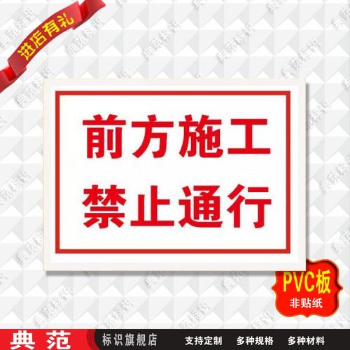 典范 前方施工禁止通行安全标示贴安全标识警示牌pvc标语牌墙贴