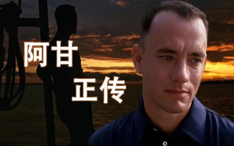 回顾经典 人生必看的影史佳作《阿甘正传》