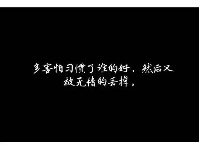 苦来红尘无知音, 尽劝余生多寻觅. 往后,不谈爱情!