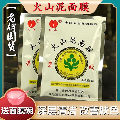 火山泥面膜泥膜五大连池深层清洁去黑头粉刺男女学生老牌子国货