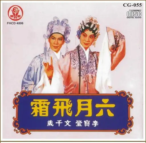 文千岁 李宝莹 六月飞霜 香港风行版 粤曲粤剧 经典珍藏 绝版cd