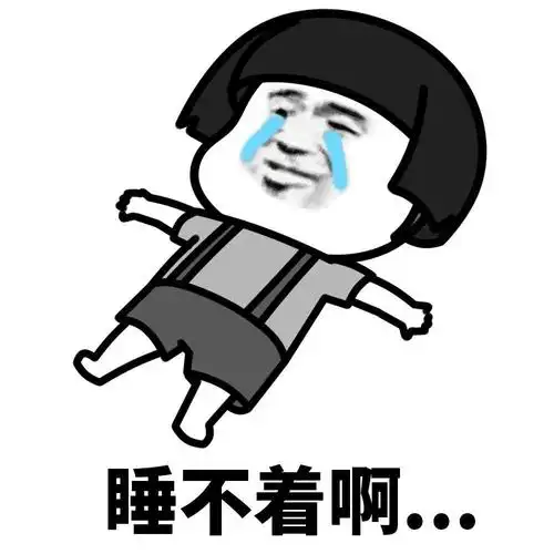 当你睡不着时你在想什么?