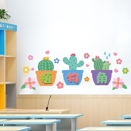 幼儿园小学教室装饰卡通植物角墙贴纸辅导班级文化建设区域角布置