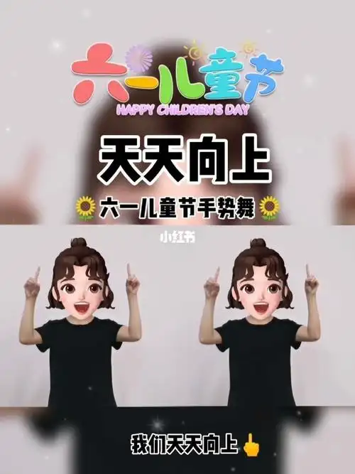 78我们天天向上,散发着光#六一手势舞  #六一  #六一儿童节快乐查看