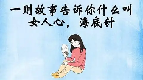 一个故事告诉你什么叫:女人心海底针