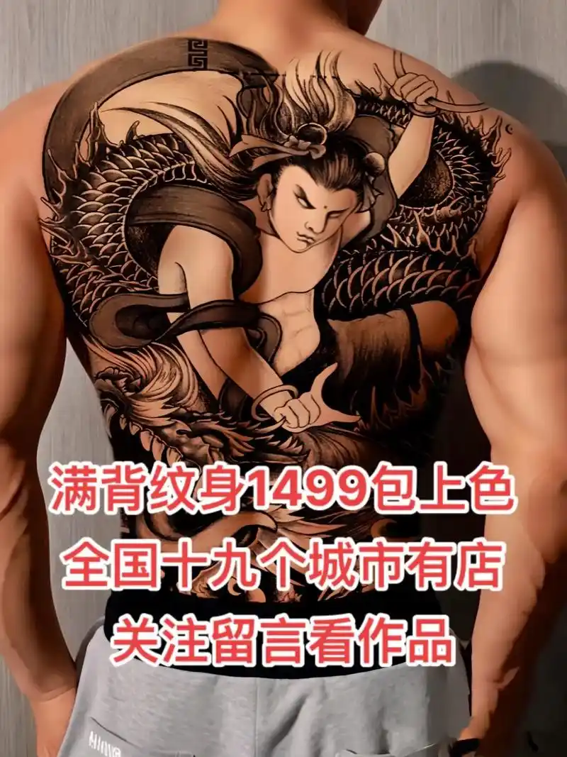 我命由我不由天哪吒满背你敢纹吗#满背纹身 #哪吒纹身 #昆明 - 抖音