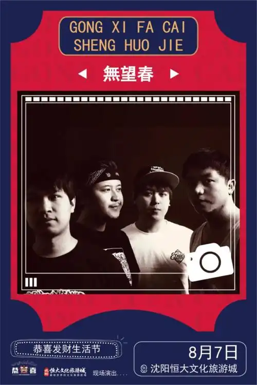 无望春乐队音乐节丨无望春乐队出场费